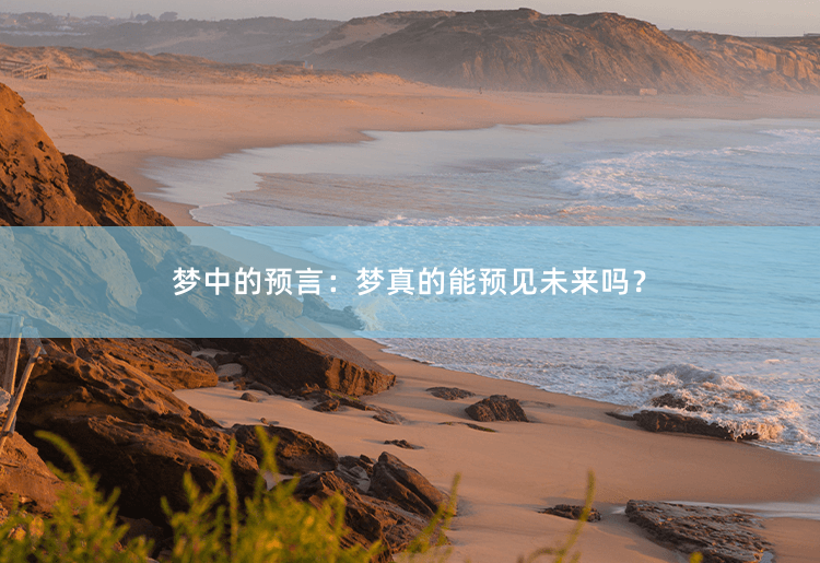 梦中的预言：梦真的能预见未来吗？揭秘梦中预知未来的真假-掌中文学
