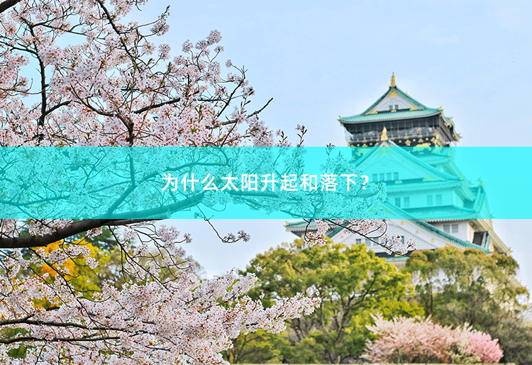 为什么太阳升起和落下？太阳升起和落下的科学解释-掌中文学