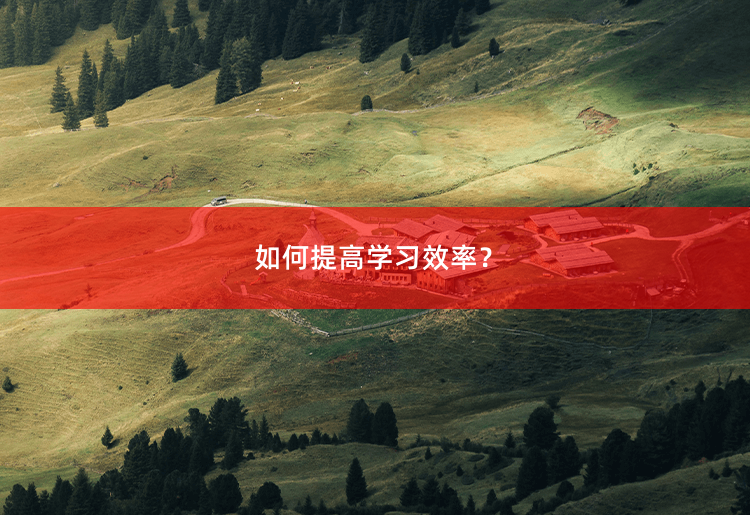 如何提高学习效率？学习效率提升的方法与技巧-掌中文学