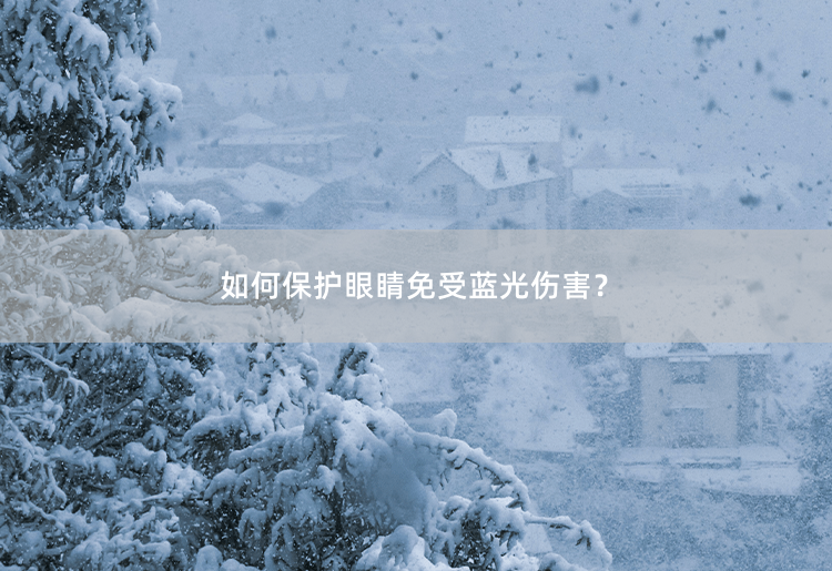 如何保护眼睛免受蓝光伤害？蓝光伤害，如何保护眼睛？-掌中文学