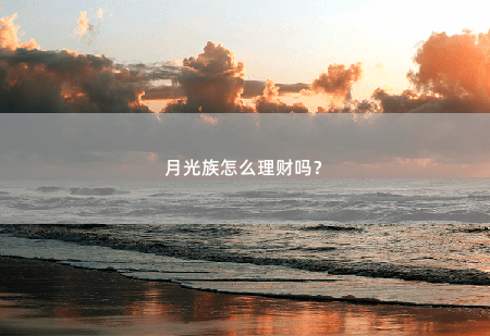 月光族怎么理财吗？月光族怎么理财吗？-掌中文学