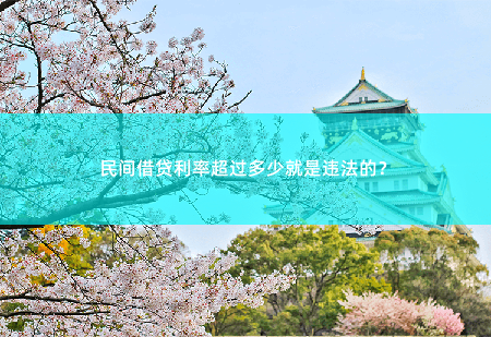民间借贷利率超过多少就是违法的？不要轻易借钱-掌中文学