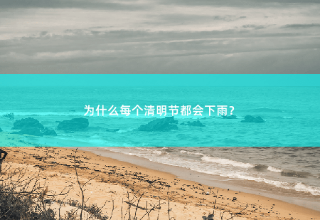 为什么每个清明节都会下雨？秘密揭晓-掌中文学