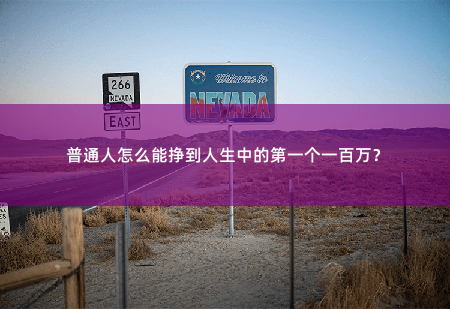 普通人怎么能挣到人生中的第一个一百万？-掌中文学