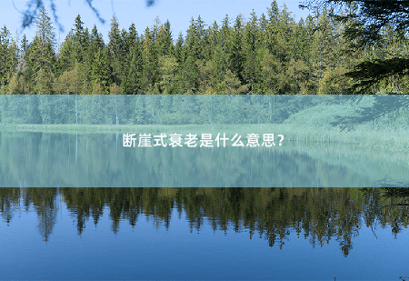 断崖式衰老是什么意思？-掌中文学