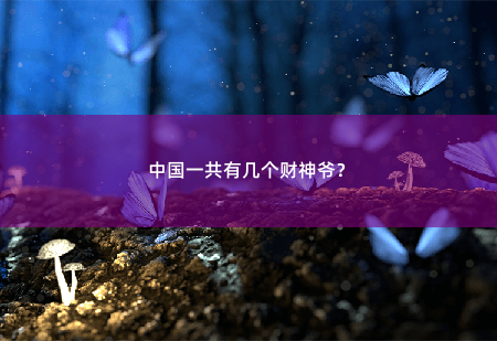 中国一共有几个财神爷？-掌中文学