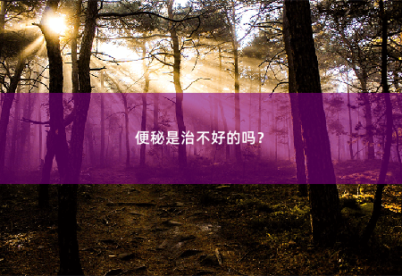 便秘是治不好的吗？-掌中文学