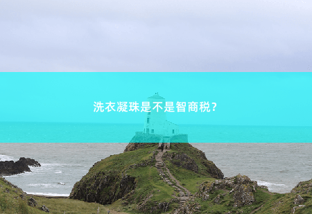 洗衣凝珠是不是智商税？-掌中文学