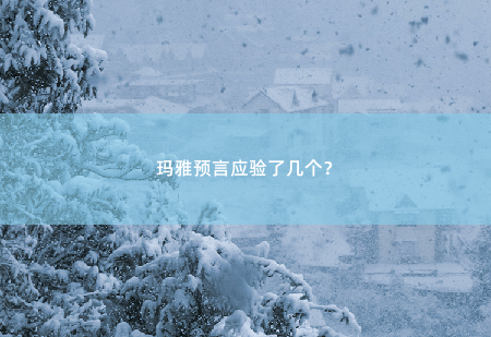 玛雅预言应验了几个?-掌中文学