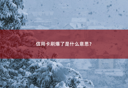 信用卡刷爆了是什么意思？-掌中文学