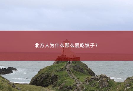 北方人为什么那么爱吃饺子?-掌中文学