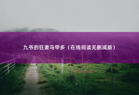 九爷的狂妻马甲多(在线阅读无删减版)男人的目光如千年寒冰-掌中文学