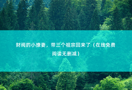 财阀的小撩妻，带三个祖宗回来了（在线免费阅读无删减）顾宁愿被传在酒店夜会三男，从此身败名裂，还被顾家驱逐。-掌中文学