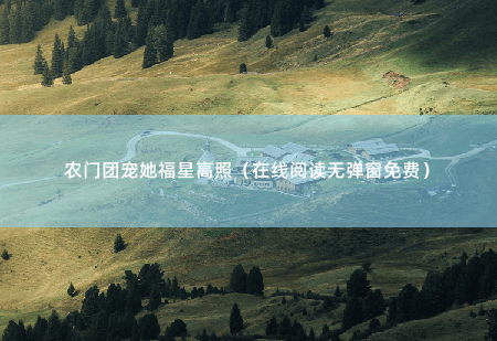 农门团宠她福星高照（在线阅读无弹窗免费）村子遭了瘟疫？-掌中文学