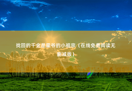 找回的千金是霍爷的小祖宗（在线免费阅读无删减版）这个被他们瞧不起的小姑娘，竟是个大佬！-掌中文学