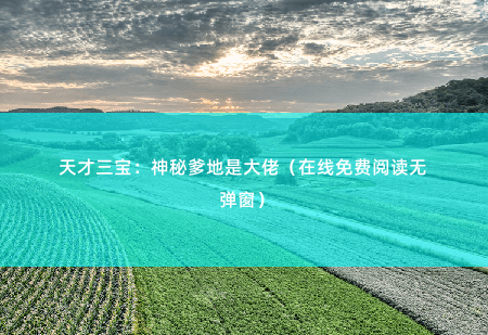 天才三宝：神秘爹地是大佬（在线免费阅读无弹窗）夜震霆的脸色变得难看起来，眼中也浮现了寒意-掌中文学