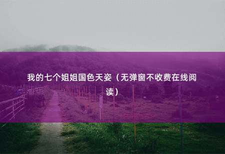 我的七个姐姐国色天姿（无弹窗不收费在线阅读）我是大夏帝国十二军区总指挥，封号——昆仑战神！-掌中文学