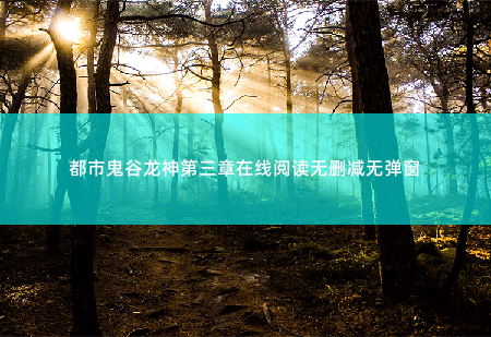 都市鬼谷龙神杨辰, 林慕影在线阅读无删减无弹窗白家也算是有头有脸的人物-掌中文学