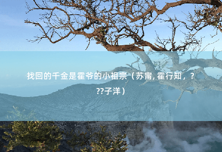 找回的千金是霍爷的小祖宗(苏甯, 霍行知,陆子洋)星宿为证,签印为期,毁言不践,天理不容。-掌中文学