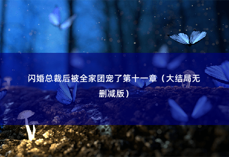 闪婚总裁后被全家团宠了 安澜, 秦淮北(大结局无删减版)左一声乖乖,又一声乖乖-掌中文学