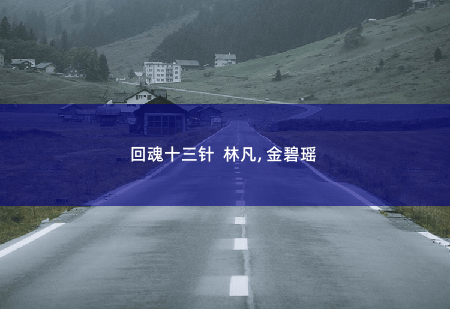 回魂十三针 林凡, 金碧瑶还要三十万医药费-掌中文学