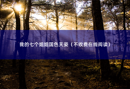我的七个姐姐国色天姿（不收费在线阅读）如有反抗，当场击毙 ！ -掌中文学