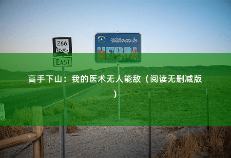 高手下山:我的医术无人能敌(阅读无删减版)是恋爱吧-掌中文学