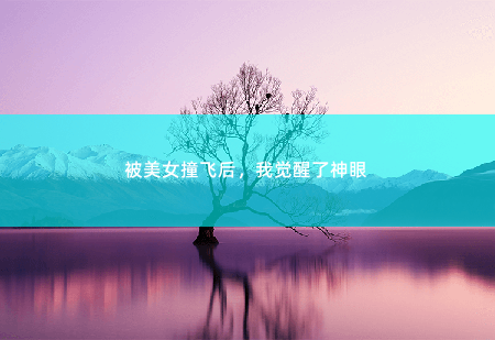 被美女撞飞后，我觉醒了神眼三块翡翠玉石-掌中文学