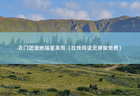 农门团宠她福星高照（在线阅读无弹窗免费） 赵葵花回心转意？-掌中文学