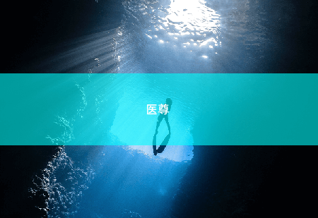 医尊你也配质疑我?-掌中文学