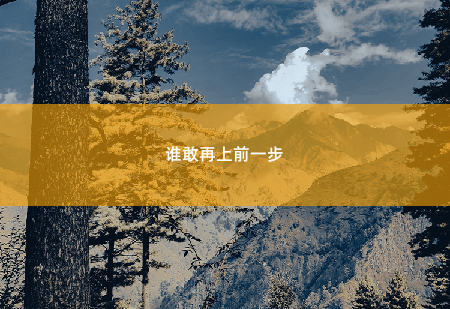 谁敢再上前一步天品龙少 韩小诗-掌中文学