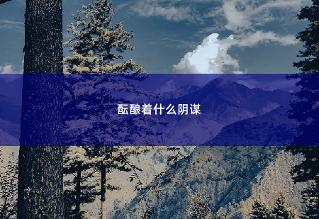 酝酿着什么阴谋财阀的小撩妻，带三个祖宗回来了-掌中文学