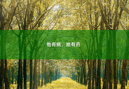 他有病，她有药 致命婚宠，替嫁娇妻飒爆了-掌中文学