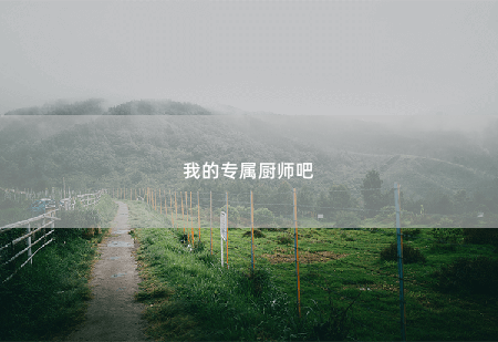 我的专属厨师吧厉少爱妻成瘾-掌中文学