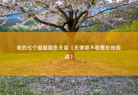 我的七个姐姐国色天姿（无弹窗不收费在线阅读） 人已经吓疯了！-掌中文学
