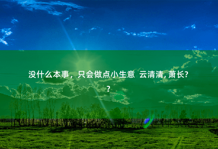 没什么本事，只会做点小生意  云清清, 萧长珩穿越后，她靠玄术震惊朝野-掌中文学