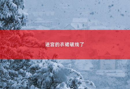 进宫的衣裙破线了丑妃轻狂:绝世医妃美又强-掌中文学