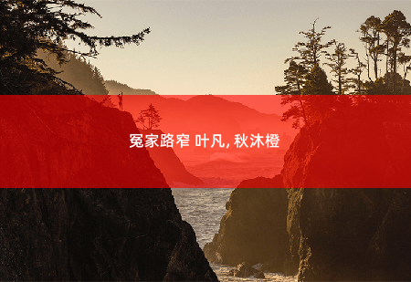 冤家路窄 叶凡, 秋沐橙弃婿归来-掌中文学
