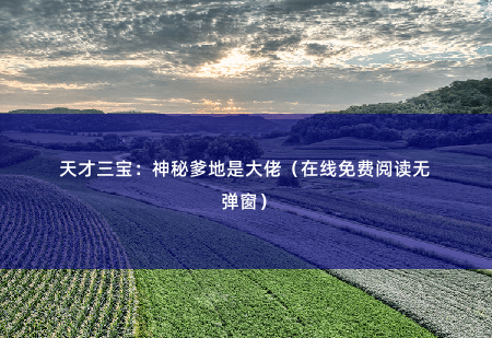 天才三宝：神秘爹地是大佬（在线免费阅读无弹窗） 我老板暗恋我-掌中文学