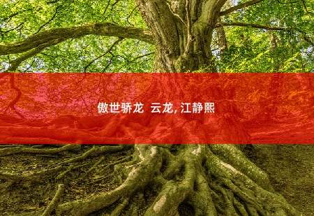傲世骄龙  云龙, 江静熙做真的男朋友吧？-掌中文学