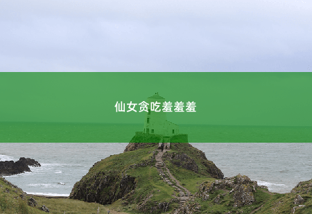 仙女贪吃羞羞羞天降四宝：爹地请接招-掌中文学