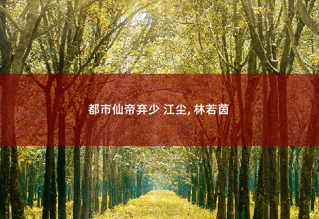 都市仙帝弃少 江尘, 林若茵 吸血三年当牛做马，仙帝觉醒-掌中文学