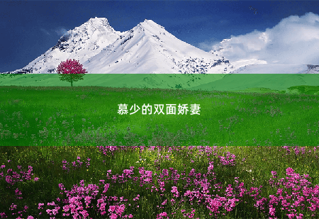 慕少的双面娇妻真丑-掌中文学