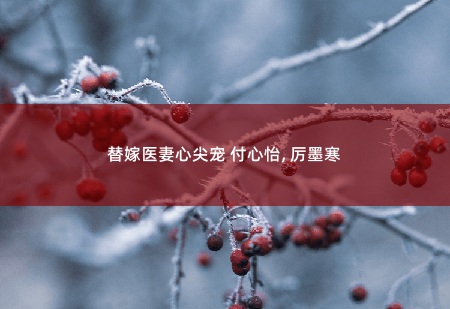 替嫁医妻心尖宠 付心怡, 厉墨寒我只要厉少做我的靠山-掌中文学