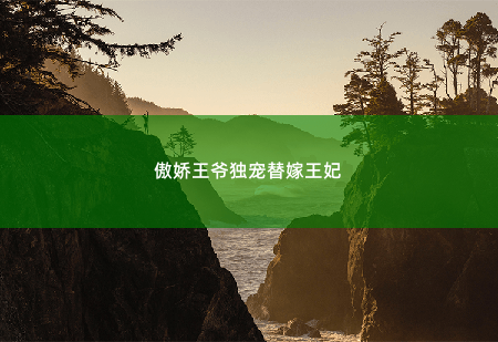 傲娇王爷独宠替嫁王妃下轿验身 -掌中文学