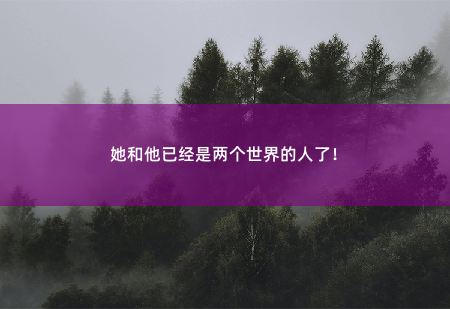 她和他已经是两个世界的人了！相思未寒情刻骨-掌中文学