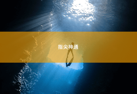 指尖神通少主下山 -掌中文学