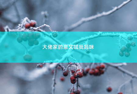 大佬家的崽又喊我妈咪她要活下去！-掌中文学