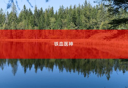 铁血医神想好怎么死了吗？ -掌中文学