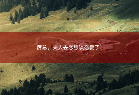 厉总，夫人去恋综谈恋爱了！定要你们血债血偿-掌中文学